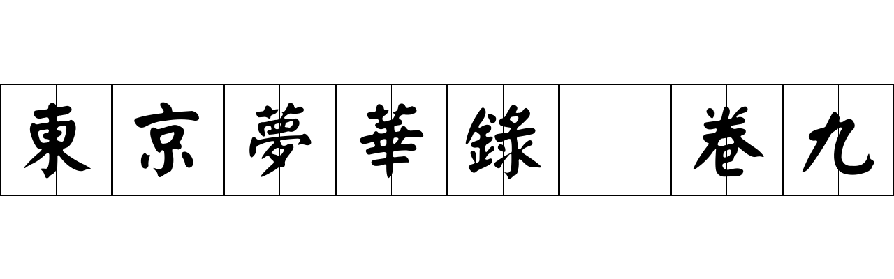 東京夢華錄 卷九